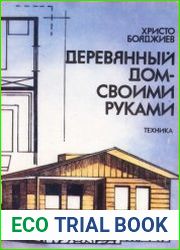 Деревянный дом своими руками