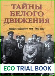 Тайны белого движения. Победы и поражения (1918-1922)