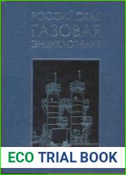 Российская газовая энциклопедия