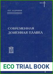 Современная доменная плавка