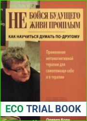 Не бойся будущего и не живи прошлым. Как научиться думать по-другому