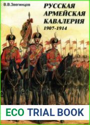 Русская армейская кавалерия 1907-1914