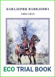 Кавалерия Наполеона 1804-1815