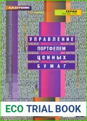 Управление портфелем ценных бумаг