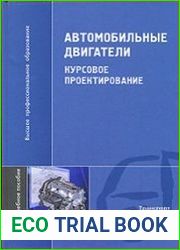 Автомобильные двигатели Курсовое проектирование