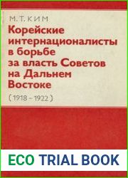 Корейские интернационалисты в борьбе за власть советов на Дальнем Востоке (1918-1922)
