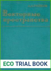 Векторные пространства