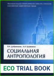 Социальная антропология Учебник