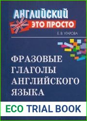 Фразовые глаголы английского языка. Краткий справочник
