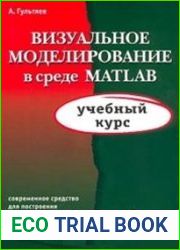 Визуальное моделирование в среде MATLAB