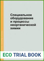 Специальное оборудование и процессы неорганической химии