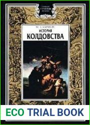 История колдовства