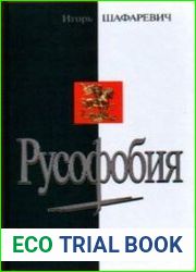 Русофобия