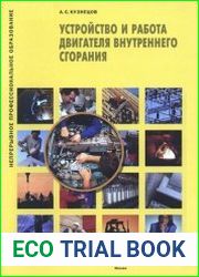 Устройство и работа двигателя внутреннего сгорания