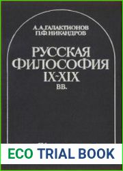 Русская философия IX—XIX вв.