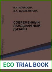 Современный ландшафтный дизайн