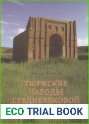 Тюркские народы средневековой Евразии