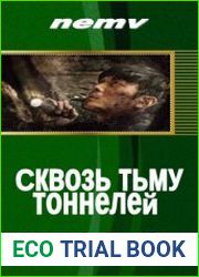 Сквозь тьму тоннелей