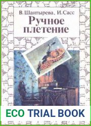 Ручное плетение