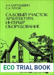Садовый участок. Архитектура, интерьер, оборудование