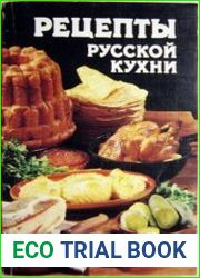 Рецепты русской кухни