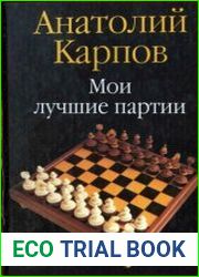 Мои лучшие партии
