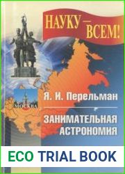 Занимательная астрономия. Издание 10