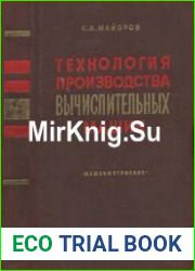 Технология производства вычислительных машин