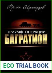 Триумф операции Багратион. Главный Сталинский удар