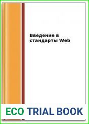 Введение в стандарты Web (2-е изд.)