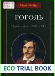 Гоголь. Труды и дни 1809-1845