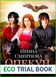 Опекун для высшей расы