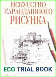Искусство карандашного рисунка