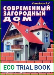 Современный загородный дом. Энциклопедия строительства