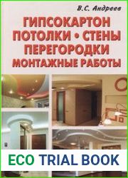 Гипсокартон. Потолки. Стены. Перегородки. Монтажные работы