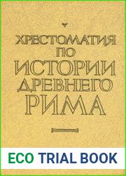 Хрестоматия по истории Древнего Рима