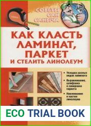 Как класть ламинат, паркет и стелить линолеум