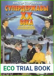 Супердержавы XX века. Стратегическое противоборство