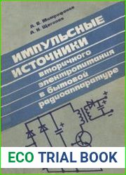 Импульсные источники вторичного электропитания в бытовой радиоаппаратуре
