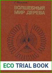 Волшебный мир дерева