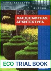 Ландшафтная архитектура