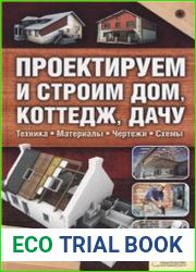 Проектируем и строим дом, коттедж, дачу