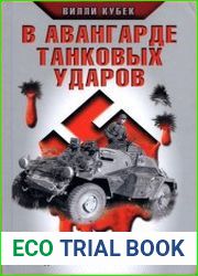 В авангарде танковых ударов