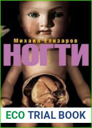 Ногти (сборник)