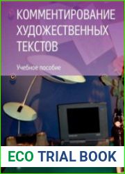 Комментирование художественных текстов учебное пособие