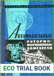 Автомобильные роторно-поршневые двигатели