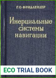 Инерциальные системы навигации