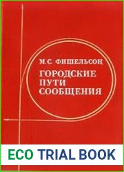 Городские пути сообщения
