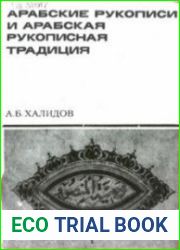 Арабские рукописи и арабская рукописная традиция
