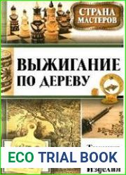 Выжигание по дереву. Техники, приемы, изделия